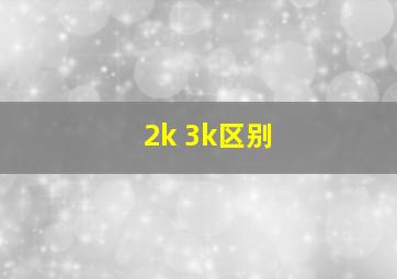 2k 3k区别